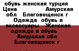 обувь женская турция › Цена ­ 500-1000 - Амурская обл., Благовещенск г. Одежда, обувь и аксессуары » Женская одежда и обувь   . Амурская обл.,Благовещенск г.